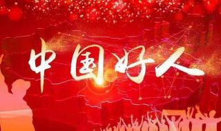 中国好人榜发布 中国好人榜发布